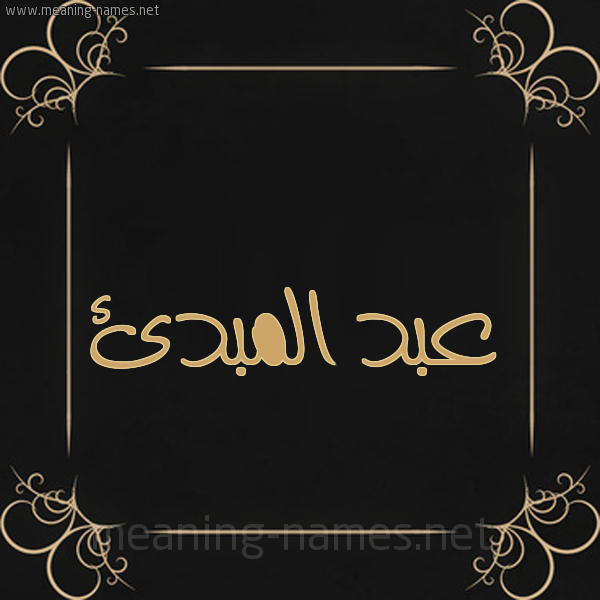 شكل 14 الإسم على خلفية سوداء واطار برواز ذهبي  صورة اسم عبد المبدئ ABD-ALMBDE